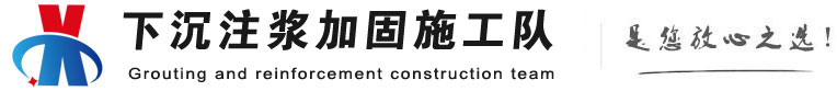 美姑下沉注浆加固公司
